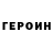 Героин VHQ notstrawreally